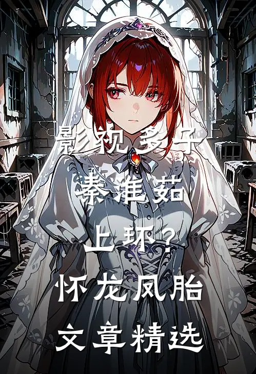 影视多子：秦淮茹上环？怀龙凤胎文章精选