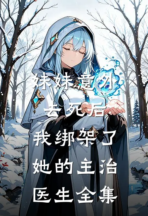 妹妹意外去死后，我绑架了她的主治医生全集
