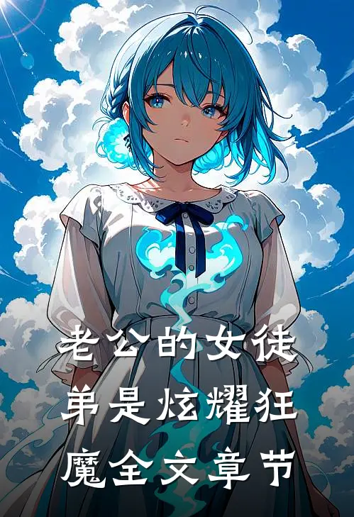 老公的女徒弟是炫耀狂魔全文章节