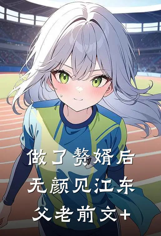 做了赘婿后无颜见江东父老前文+