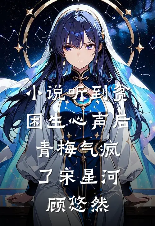 小说听到贫困生心声后，青梅气疯了(宋星河顾悠然)