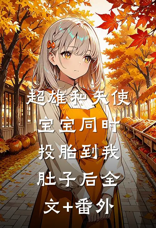 超雄和天使宝宝同时投胎到我肚子后全文+番外