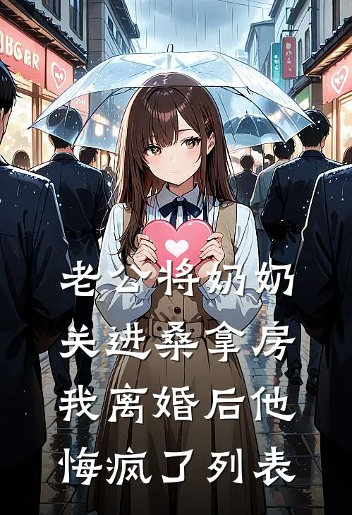 老公将奶奶关进桑拿房，我离婚后他悔疯了列表