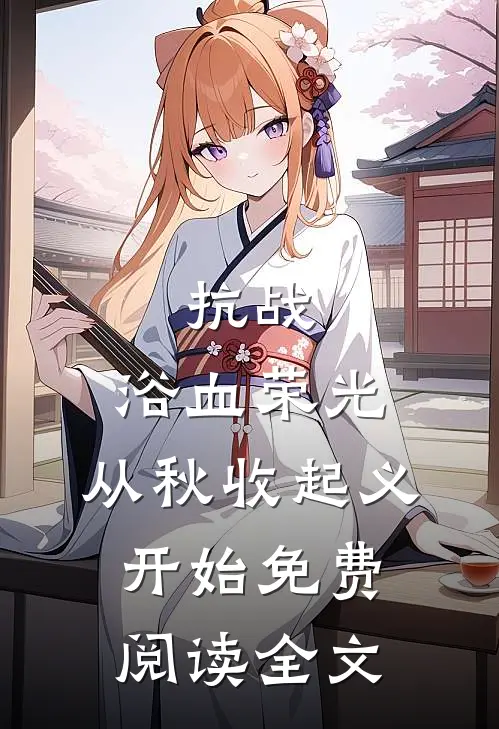 抗战：浴血荣光，从秋收起义开始免费阅读全文