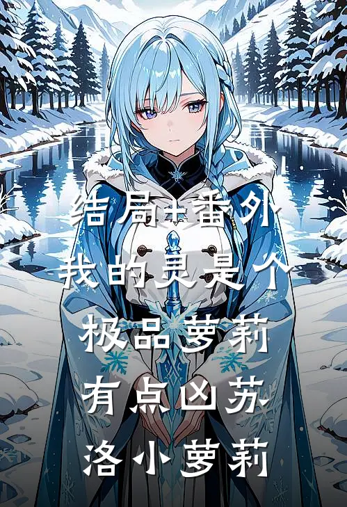 结局+番外我的灵是个极品萝莉，有点凶苏洛小萝莉