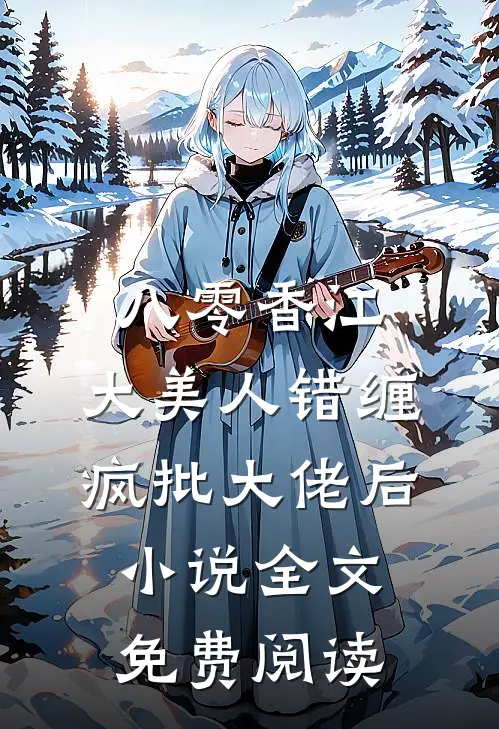 八零香江，大美人错缠疯批大佬后小说全文免费阅读