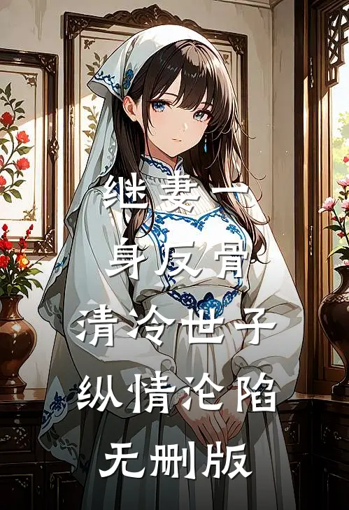 继妻一身反骨，清冷世子纵情沦陷无删版
