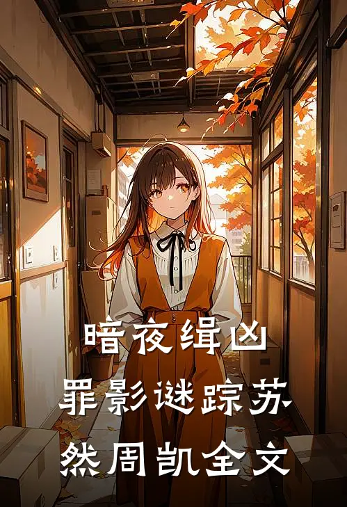 暗夜缉凶：罪影谜踪苏然周凯全文