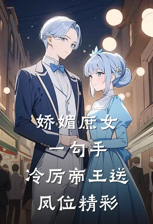 娇媚庶女一勾手，冷厉帝王送凤位精彩