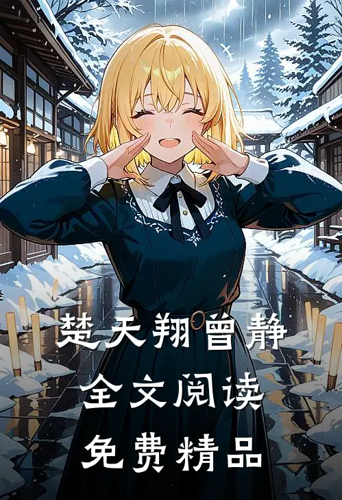 楚天翔曾静全文阅读免费精品
