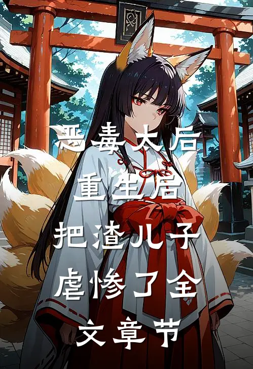 恶毒太后重生后：把渣儿子虐惨了全文章节