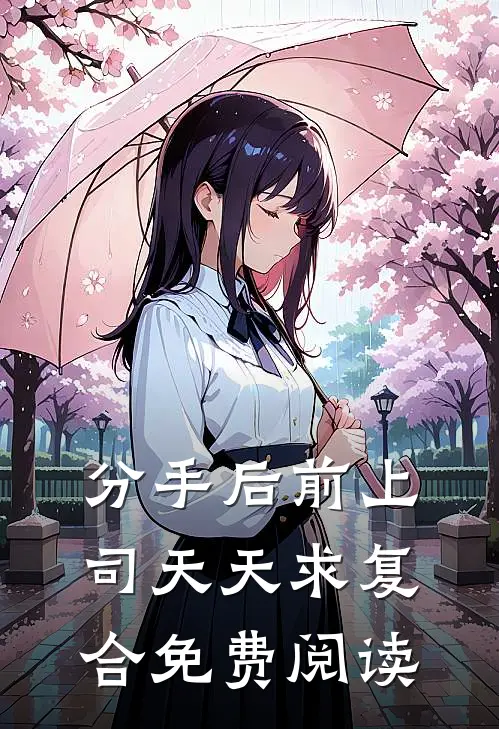 分手后前上司天天求复合免费阅读