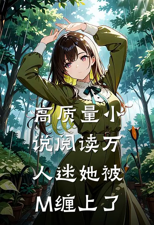 高质量小说阅读万人迷她被M缠上了