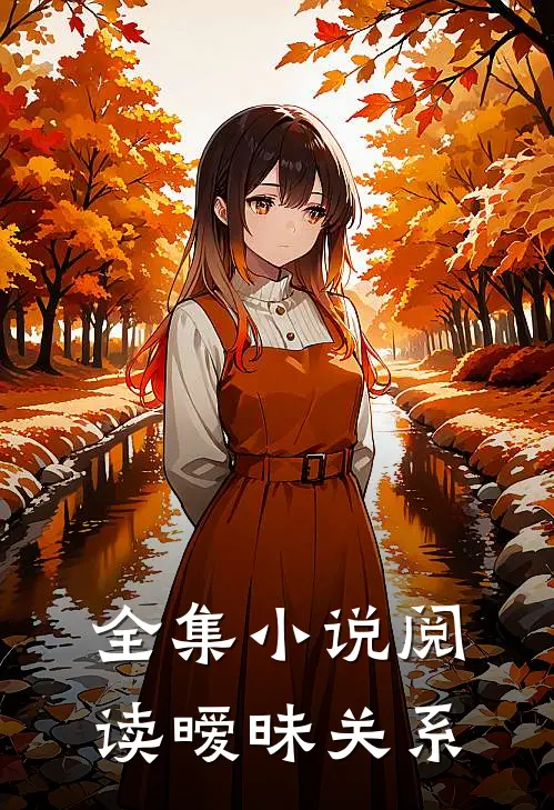 全集小说阅读暧昧关系