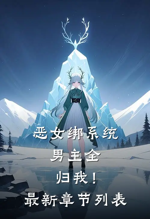 恶女绑系统，男主全归我！最新章节列表