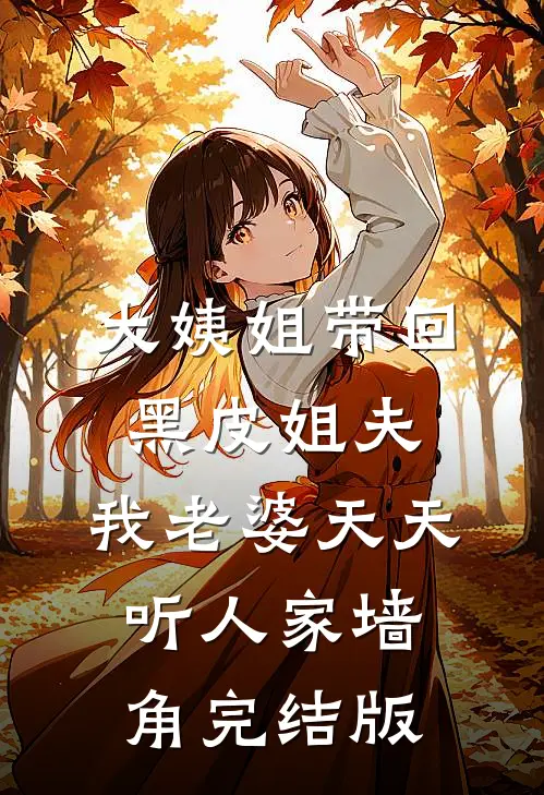 大姨姐带回黑皮姐夫，我老婆天天听人家墙角完结版