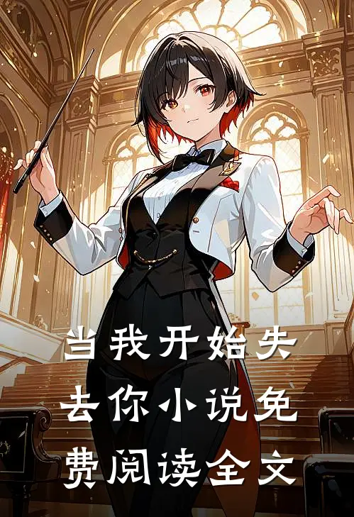 当我开始失去你小说免费阅读全文