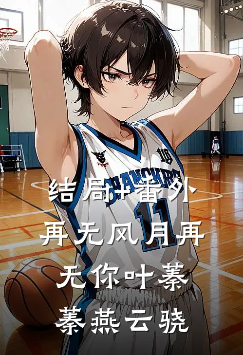 结局+番外再无风月再无你叶蓁蓁燕云骁