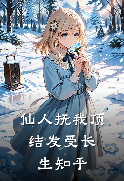 仙人抚我顶，结发受长生知乎