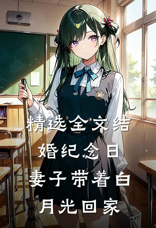 精选全文结婚纪念日，妻子带着白月光回家