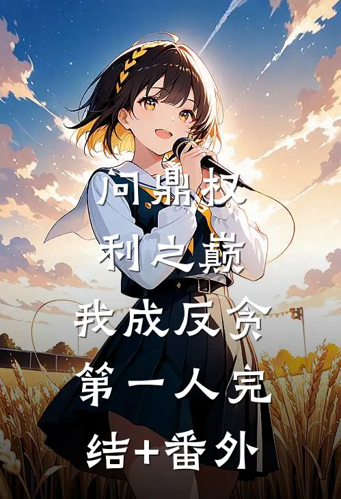 问鼎权利之巅，我成反贪第一人完结+番外