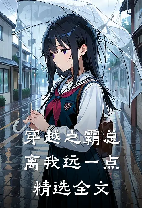 穿越之霸总离我远一点精选全文