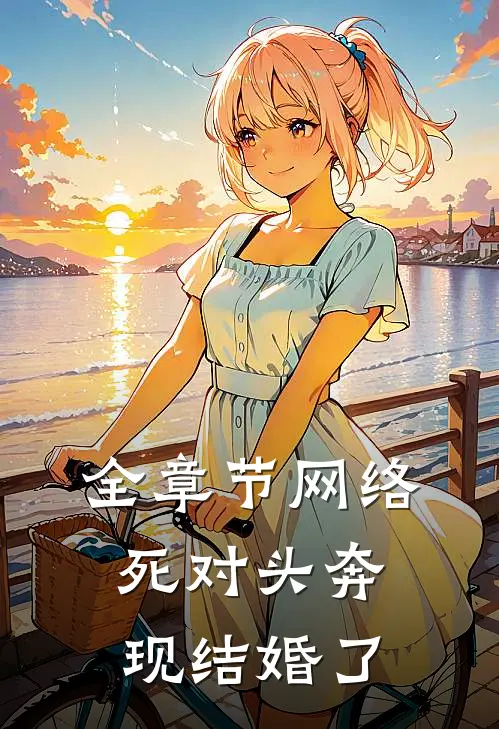 全章节网络死对头奔现结婚了