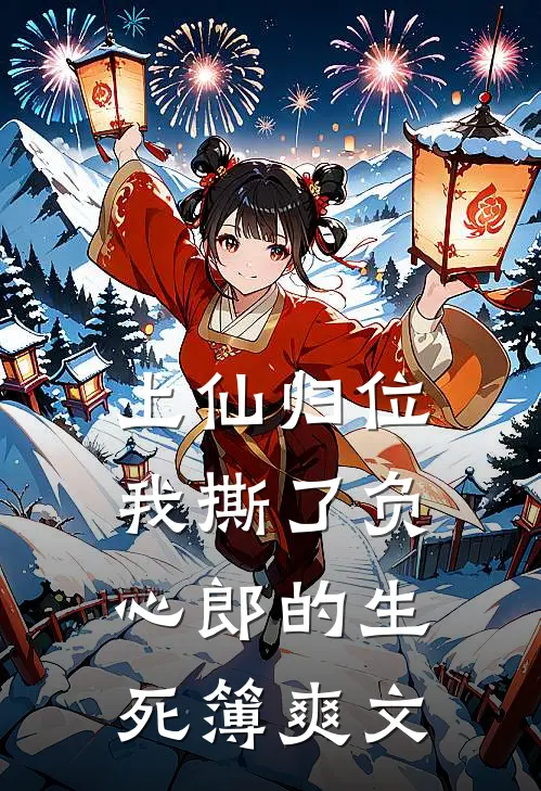 上仙归位：我撕了负心郎的生死簿爽文