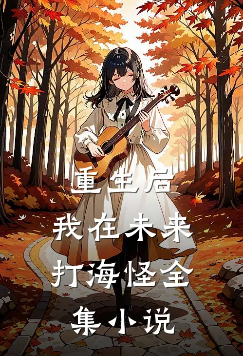 重生后，我在未来打海怪全集小说