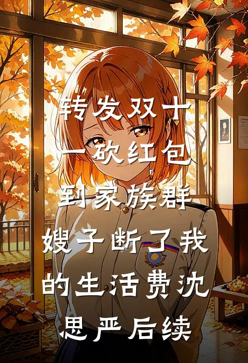转发双十一砍红包到家族群，嫂子断了我的生活费沈思严后续