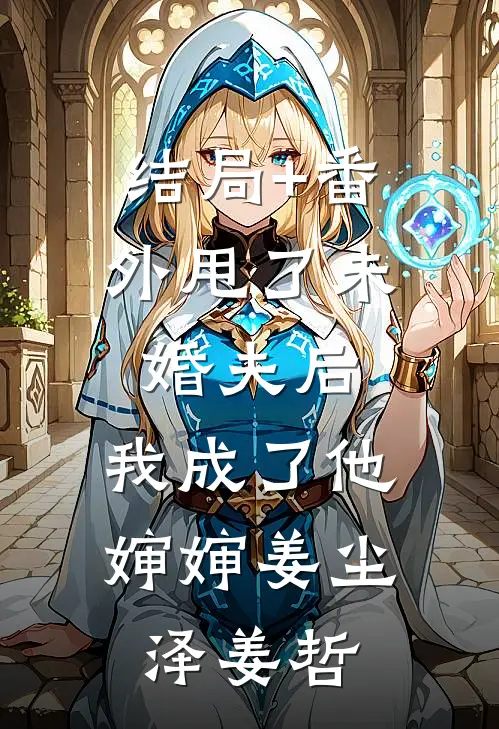 结局+番外甩了未婚夫后，我成了他婶婶姜尘泽姜哲