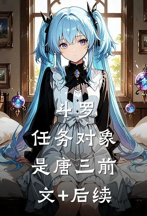 斗罗：任务对象是唐三前文+后续
