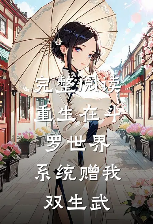 完整阅读重生在斗罗世界，系统赠我双生武