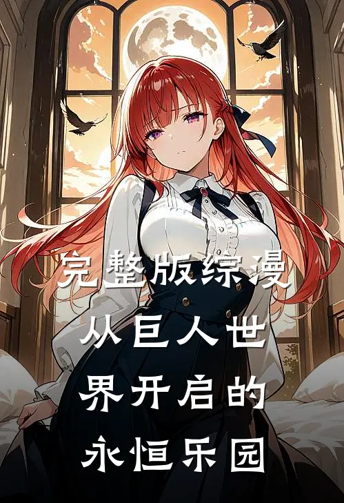 完整版综漫：从巨人世界开启的永恒乐园