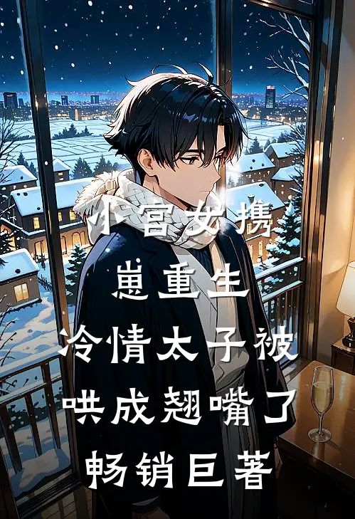 小宫女携崽重生，冷情太子被哄成翘嘴了畅销巨著