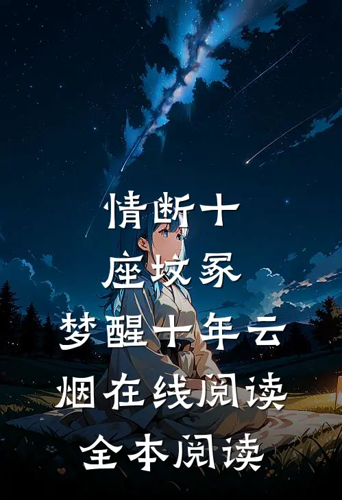 情断十座坟冢，梦醒十年云烟在线阅读全本阅读