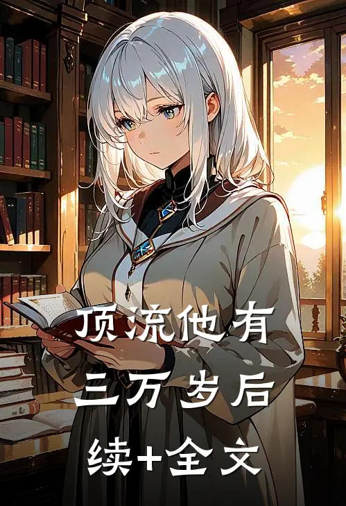 顶流他有三万岁后续+全文
