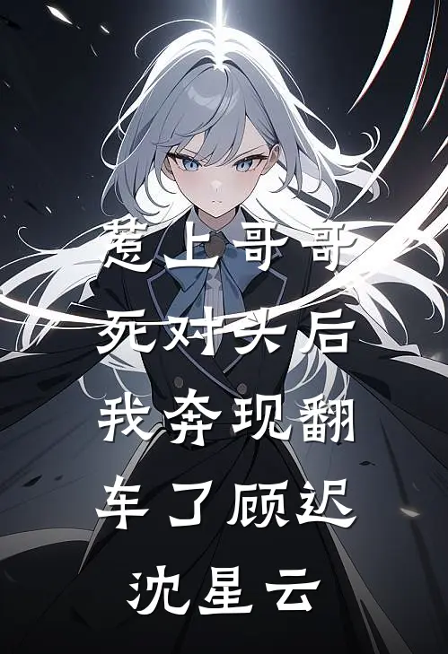 惹上哥哥死对头后，我奔现翻车了顾迟沈星云