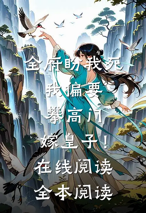 全府盼我死，我偏要攀高门，嫁皇子！在线阅读全本阅读