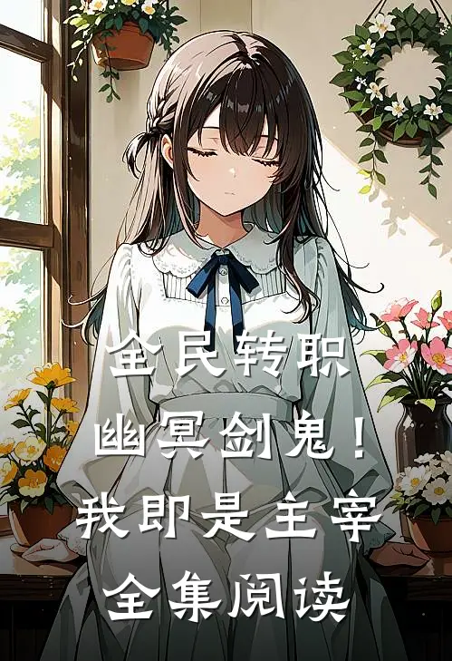 全民转职：幽冥剑鬼！我即是主宰全集阅读