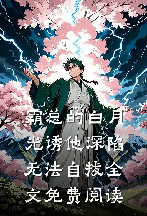 霸总的白月光诱他深陷，无法自拔全文免费阅读