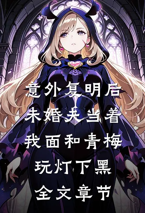 意外复明后，未婚夫当着我面和青梅玩灯下黑全文章节
