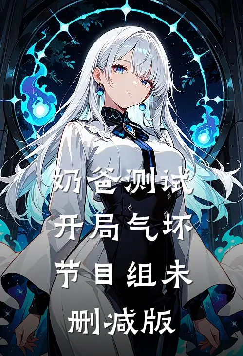 奶爸测试：开局气坏节目组未删减版