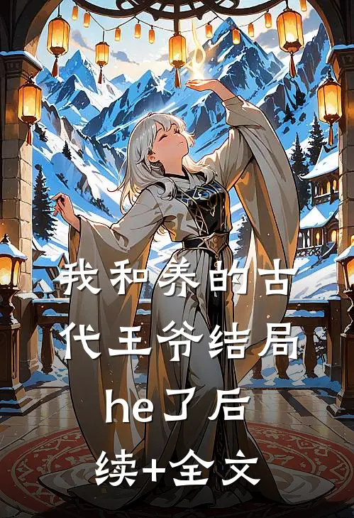 我和养的古代王爷结局he了后续+全文