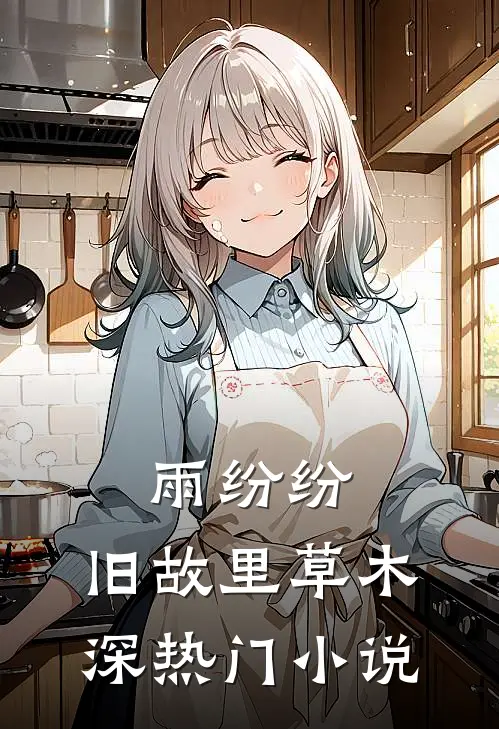 雨纷纷，旧故里草木深热门小说