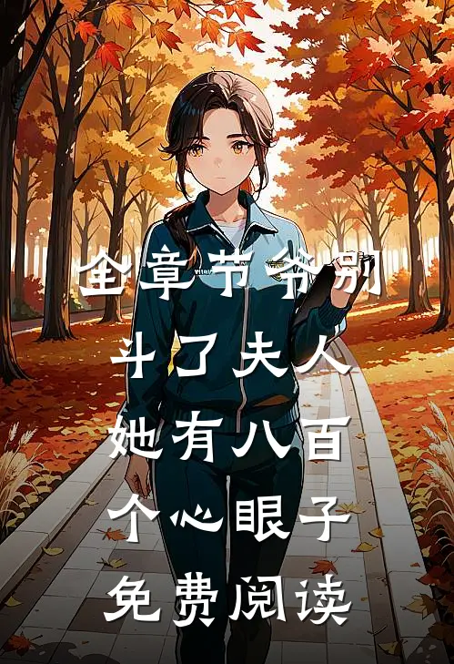 全章节爷别斗了夫人她有八百个心眼子免费阅读