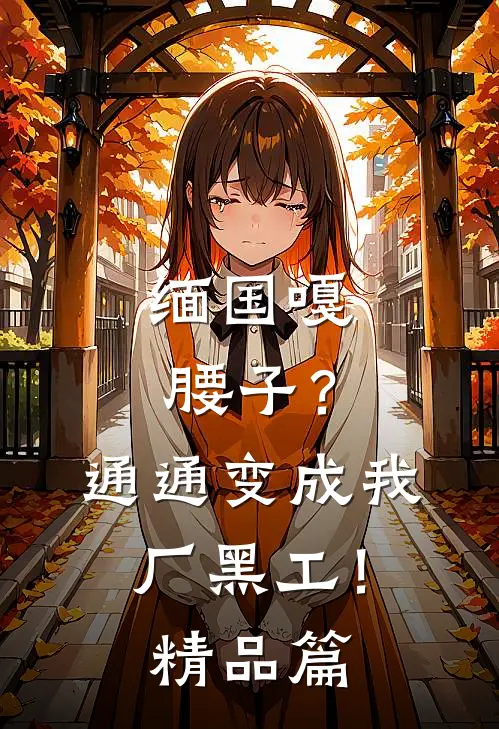 缅国嘎腰子？通通变成我厂黑工！精品篇