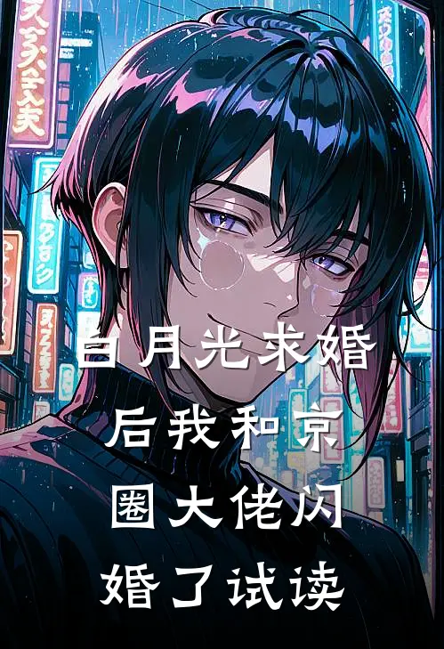 白月光求婚后我和京圈大佬闪婚了试读