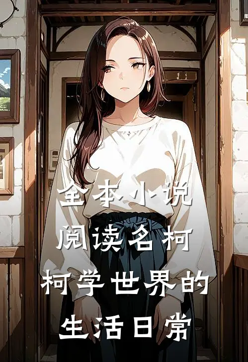 全本小说阅读名柯：柯学世界的生活日常