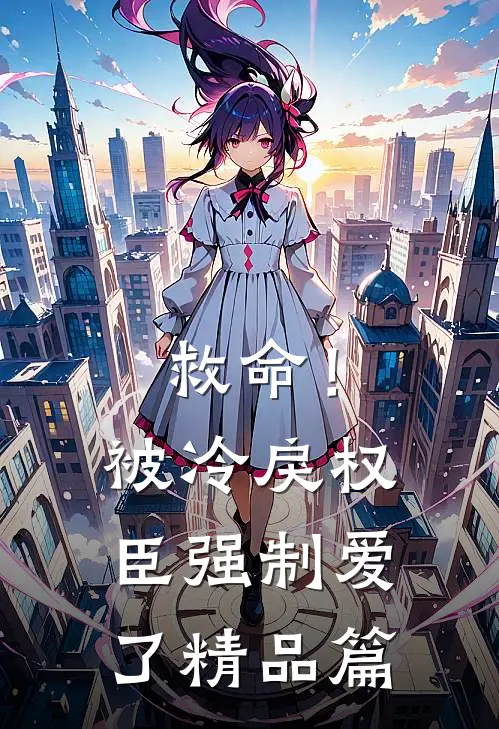 救命！被冷戾权臣强制爱了精品篇
